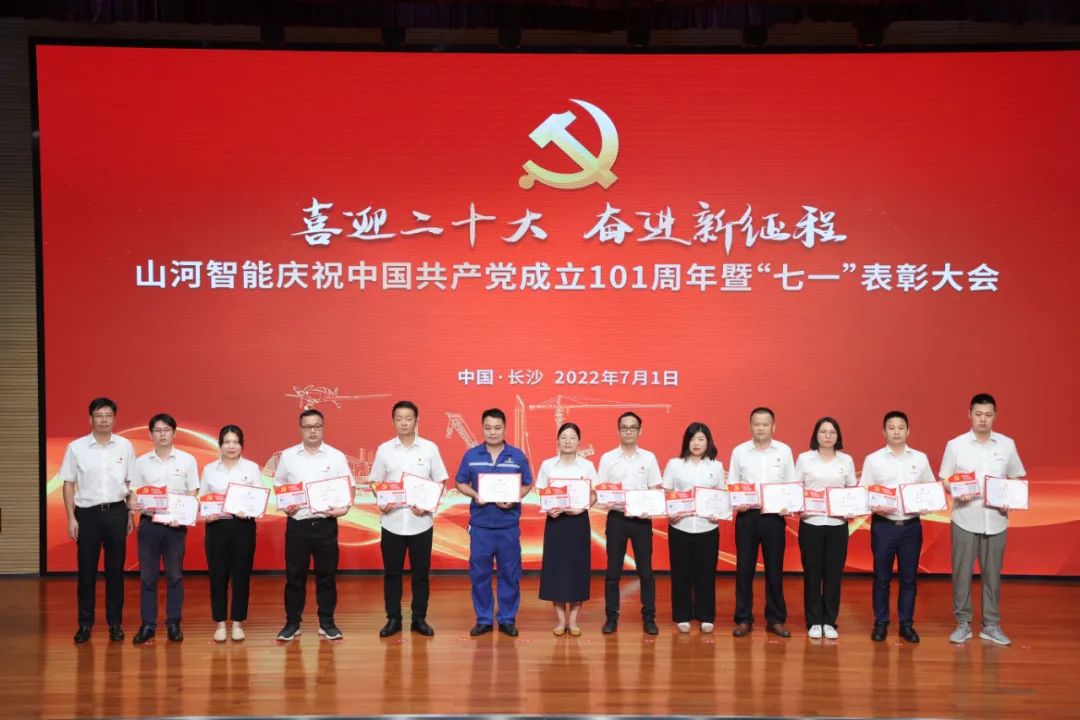 山河智能庆祝中国共产党成立101周年暨“七一”表彰大会隆重举行