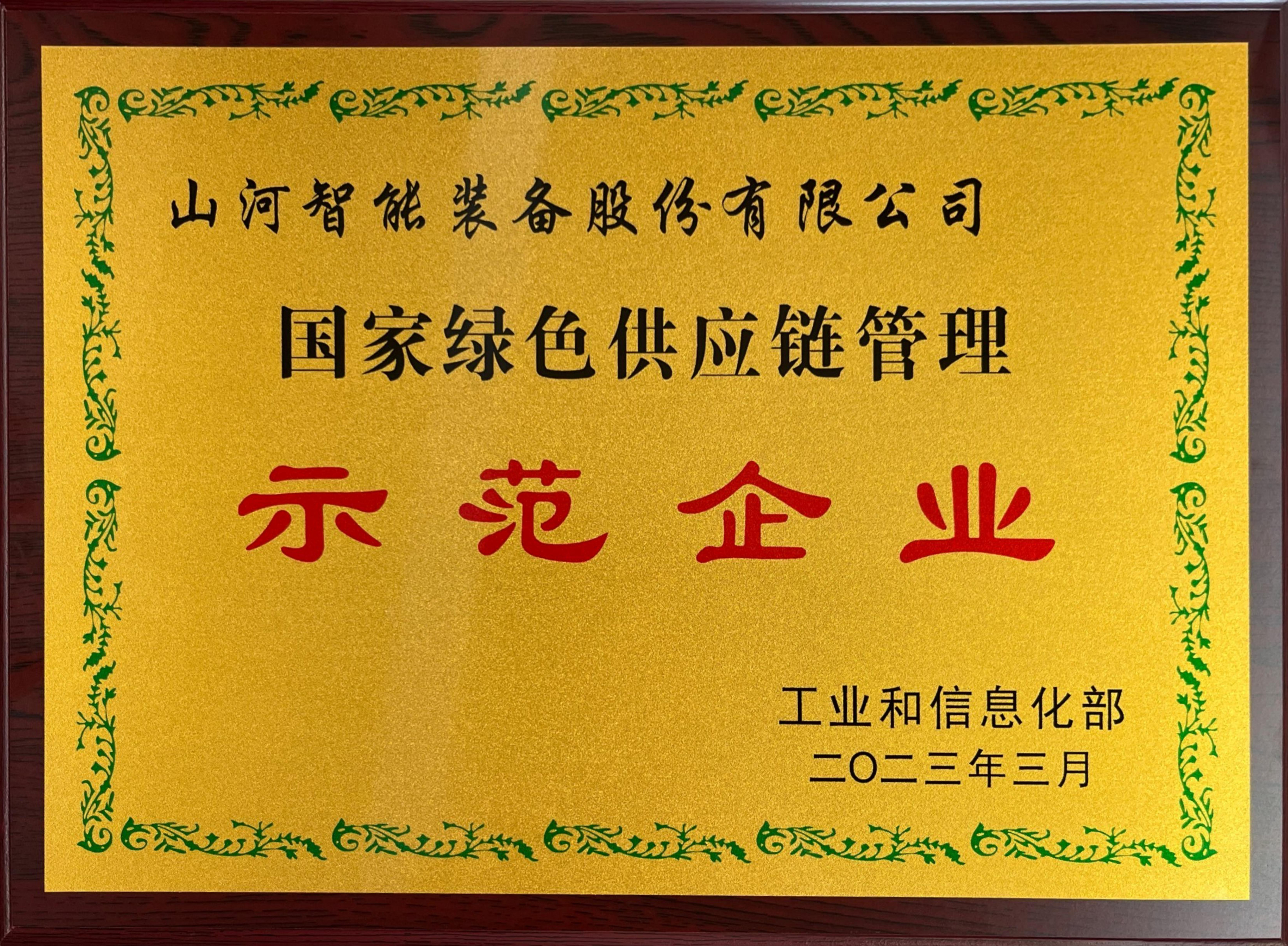 国家绿色供应链管理示范企业
